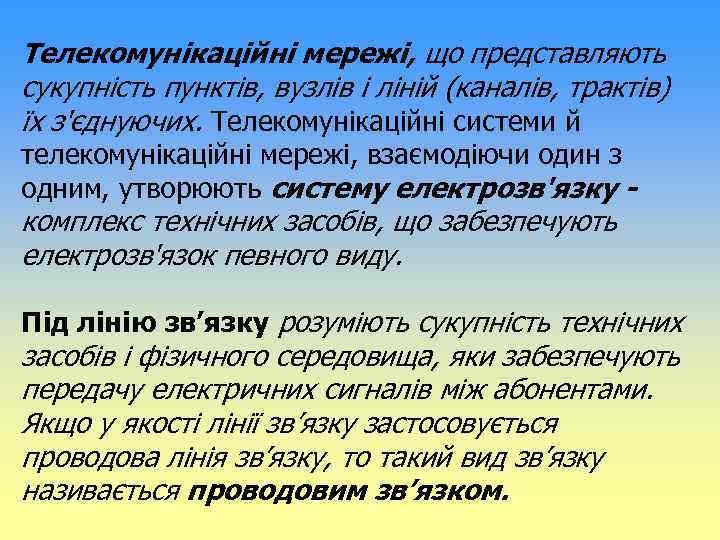 Телекомунікаційні мережі, що представляють сукупність пунктів, вузлів і ліній (каналів, трактів) їх з'єднуючих. Телекомунікаційні
