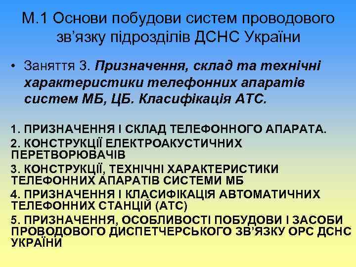 М. 1 Основи побудови систем проводового зв’язку підрозділів ДСНС України • Заняття 3. Призначення,