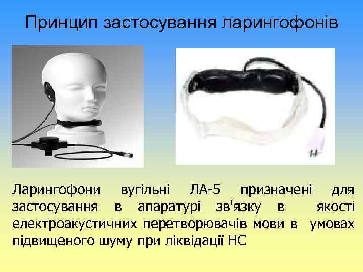 Принцип застосування ларингофонів Ларингофони вугільні ЛА-5 призначені для застосування в апаратурі зв'язку в якості