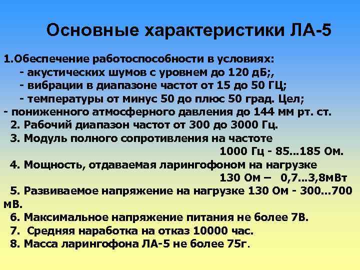 Основные характеристики ЛА-5 1. Обеспечение работоспособности в условиях: - акустических шумов с уровнем до