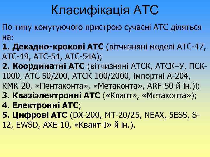 Класифікація АТС По типу комутуючого пристрою сучасні АТС діляться на: 1. Декадно-крокові АТС (вітчизняні