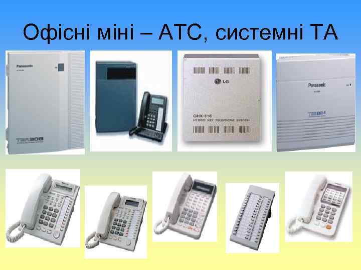 Офісні міні – АТС, системні ТА 