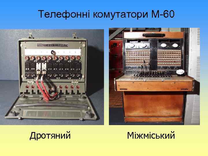 Телефонні комутатори М-60 Дротяний Міжміський 
