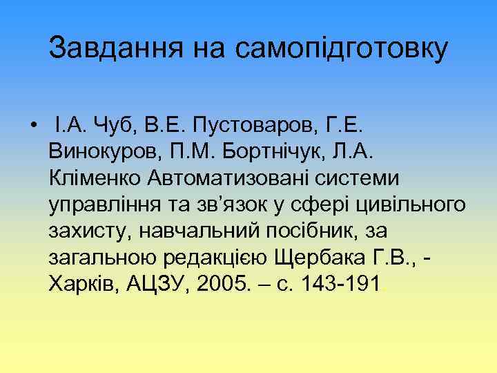 Завдання на самопідготовку • І. А. Чуб, В. Е. Пустоваров, Г. Е. Винокуров, П.