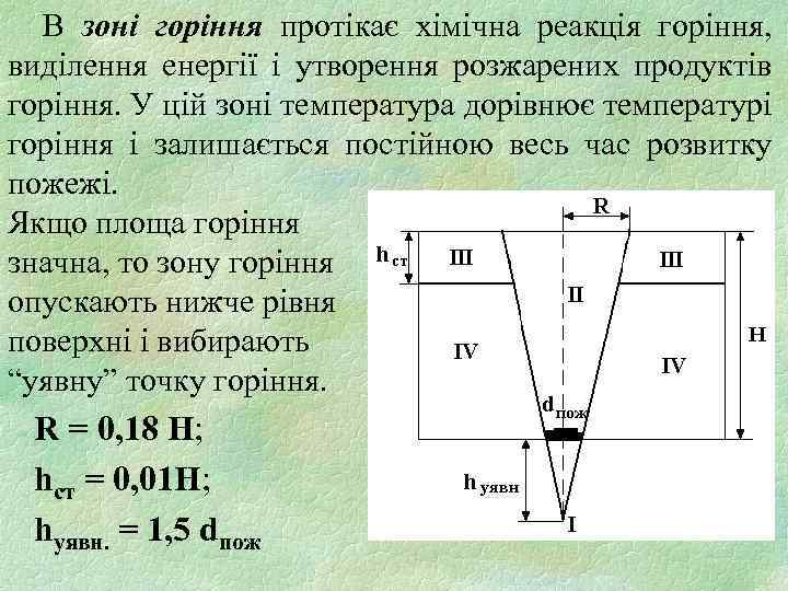 В зоні горіння протікає хімічна реакція горіння, виділення енергії і утворення розжарених продуктів горіння.