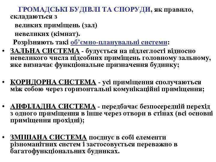 ГРОМАДСЬКІ БУДІВЛІ ТА СПОРУДИ, як правило, складаються з великих приміщень (зал) невеликих (кімнат). Розрізняють