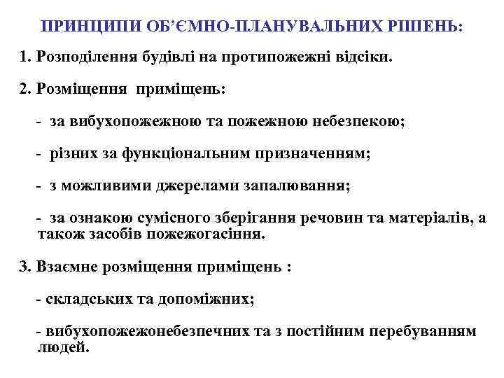 ПРИНЦИПИ ОБ’ЄМНО-ПЛАНУВАЛЬНИХ РІШЕНЬ: 1. Розподілення будівлі на протипожежні відсіки. 2. Розміщення приміщень: - за