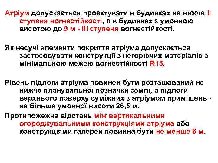 Атріум допускається проектувати в будинках не нижче II ступеня вогнестійкості, а в будинках з