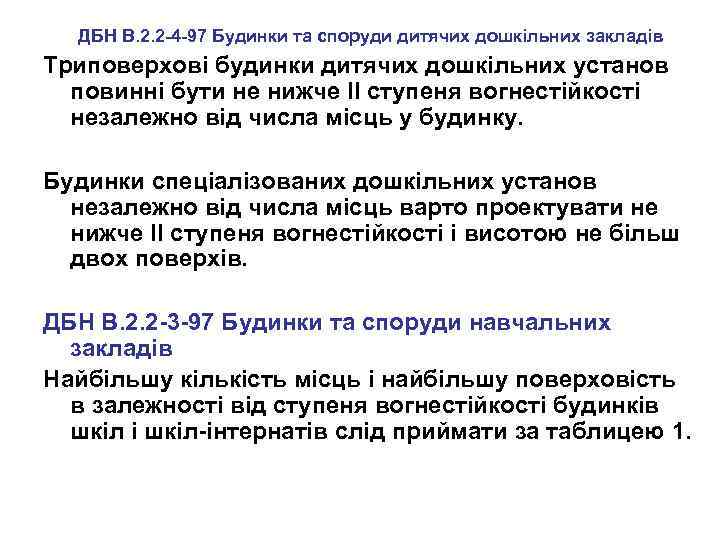 ДБН В. 2. 2 -4 -97 Будинки та споруди дитячих дошкільних закладів Триповерхові будинки