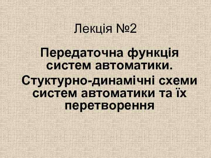 Лекція № 2 Передаточна функція систем автоматики. Стуктурно-динамічні схеми систем автоматики та їх перетворення