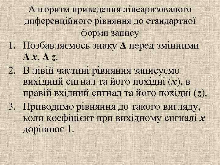 Алгоритм приведення лінеаризованого диференційного рівняння до стандартної форми запису 1. Позбавляємось знаку Δ перед