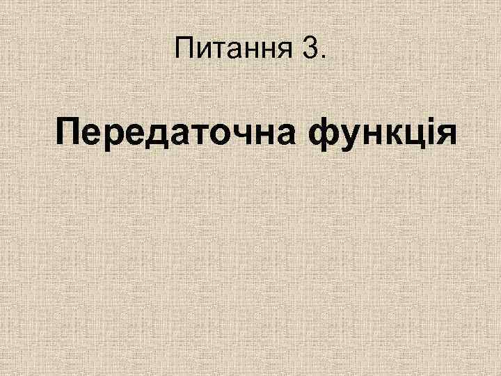 Питання 3. Передаточна функція 