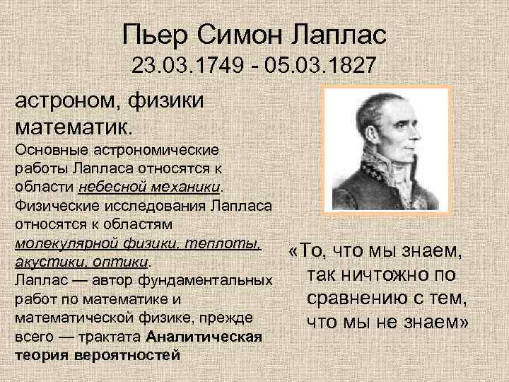 Пьер Симон Лаплас 23. 03. 1749 - 05. 03. 1827 астроном, физики математик. Основные