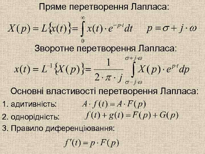 Пряме перетворення Лапласа: Зворотне перетворення Лапласа: Основні властивості перетворення Лапласа: 1. адитивність: 2. однорідність: