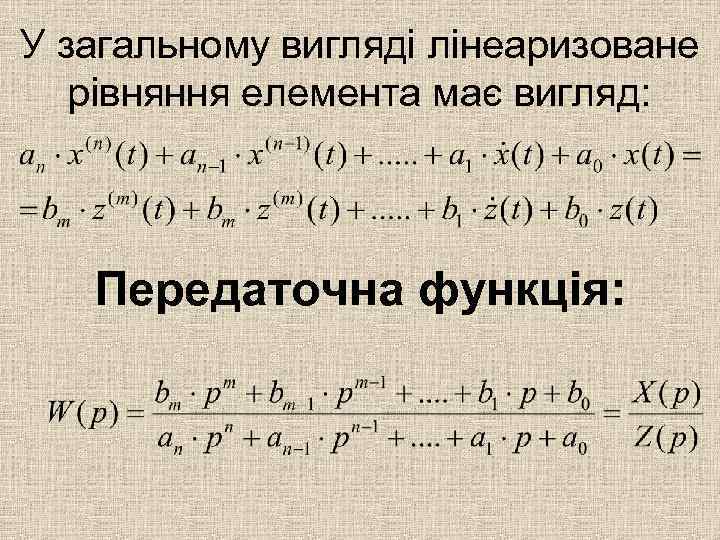 У загальному вигляді лінеаризоване рівняння елемента має вигляд: Передаточна функція: 