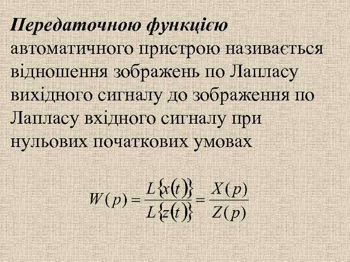 Передаточною функцією автоматичного пристрою називається відношення зображень по Лапласу вихідного сигналу до зображення по