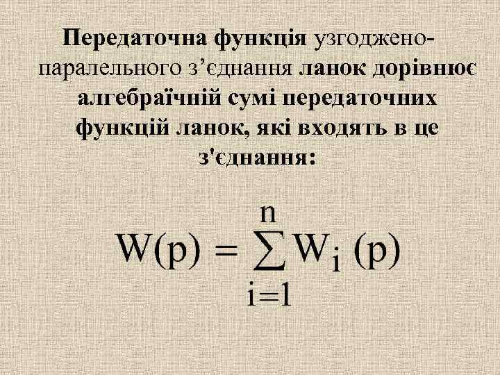 Передаточна функція узгодженопаралельного з’єднання ланок дорівнює алгебраїчній сумі передаточних функцій ланок, які входять в