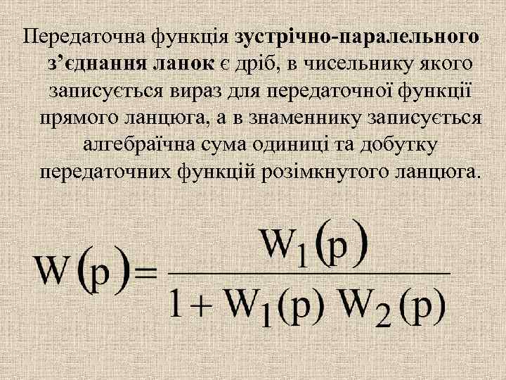 Передаточна функція зустрічно-паралельного з’єднання ланок є дріб, в чисельнику якого записується вираз для передаточної