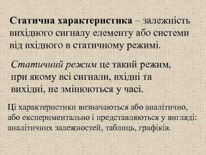 Статична характеристика – залежність вихідного сигналу елементу або системи від вхідного в статичному режимі.