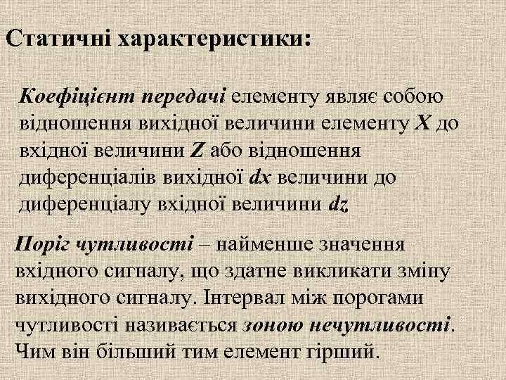 Статичні характеристики: Коефіцієнт передачі елементу являє собою відношення вихідної величини елементу X до вхідної