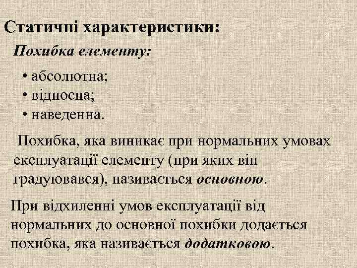 Статичні характеристики: Похибка елементу: • абсолютна; • відносна; • наведенна. Похибка, яка виникає при