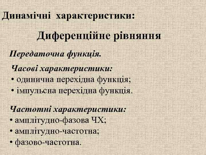 Динамічні характеристики: Диференційне рівняння Передаточна функція. Часові характеристики: • одинична перехідна функція; • імпульсна