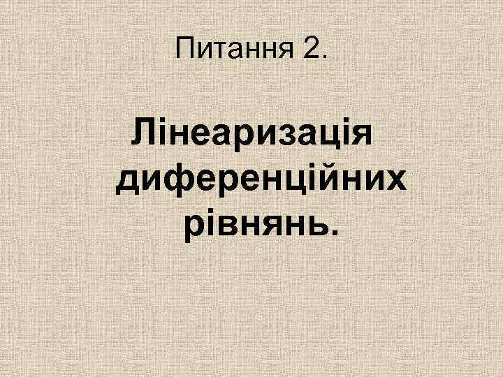 Питання 2. Лінеаризація диференційних рівнянь. 