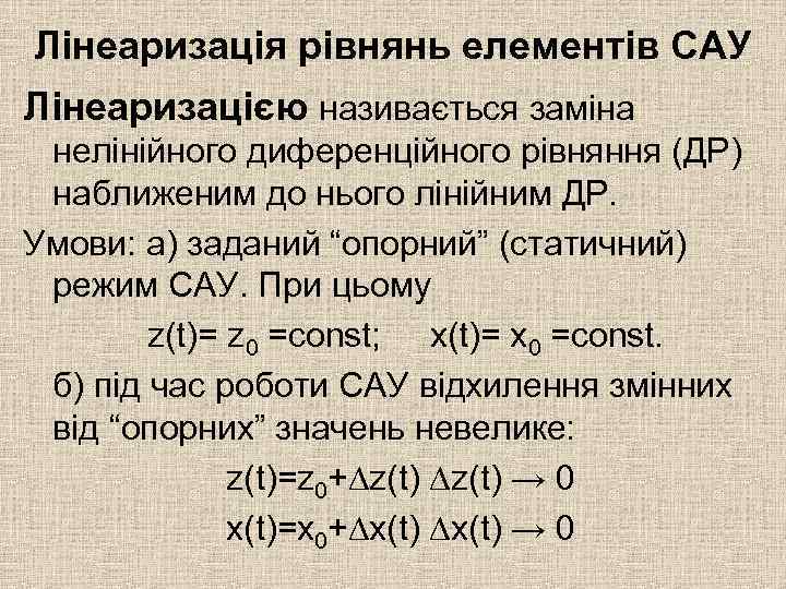 Лінеаризація рівнянь елементів САУ Лінеаризацією називається заміна нелінійного диференційного рівняння (ДР) наближеним до нього