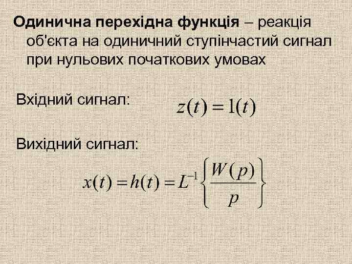 Одинична перехідна функція – реакція об'єкта на одиничний ступінчастий сигнал при нульових початкових умовах