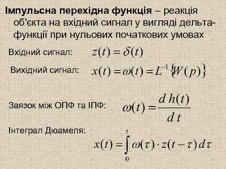 Імпульсна перехідна функція – реакція об'єкта на вхідний сигнал у вигляді дельтафункції при нульових
