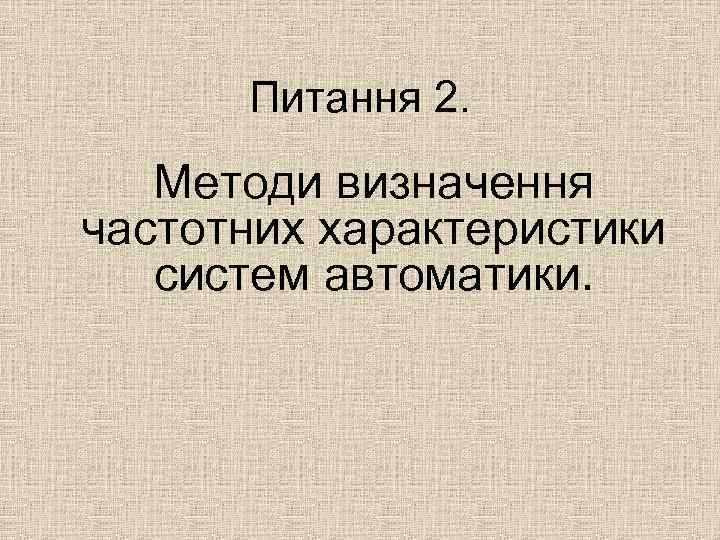 Питання 2. Методи визначення частотних характеристики систем автоматики. 