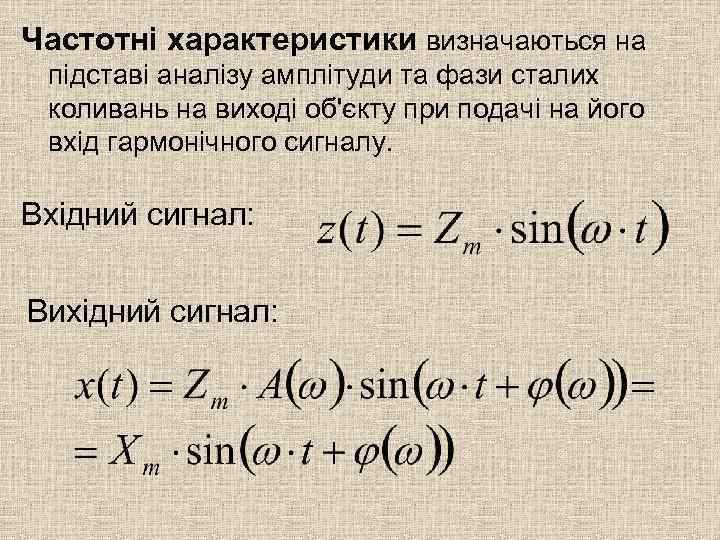 Частотні характеристики визначаються на підставі аналізу амплітуди та фази сталих коливань на виході об'єкту