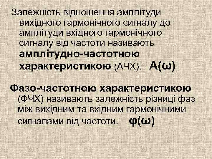 Залежність відношення амплітуди вихідного гармонічного сигналу до амплітуди вхідного гармонічного сигналу від частоти називають