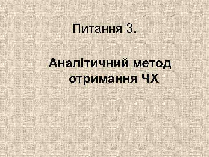Питання 3. Аналітичний метод отримання ЧХ 