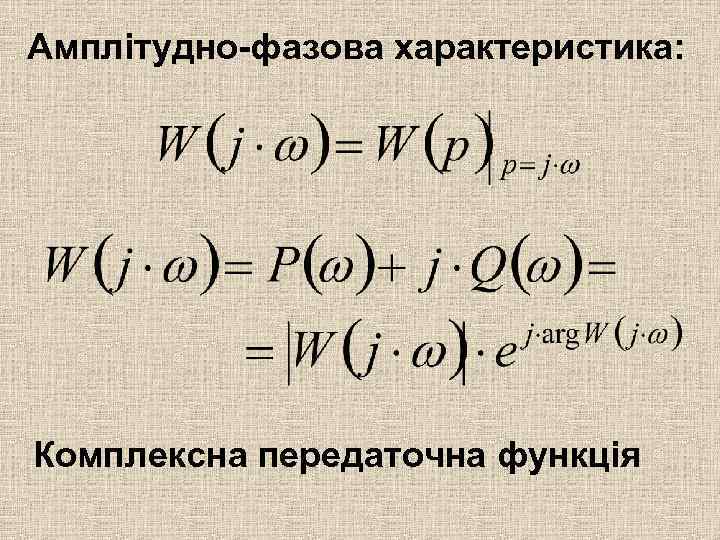 Амплітудно-фазова характеристика: Комплексна передаточна функція 
