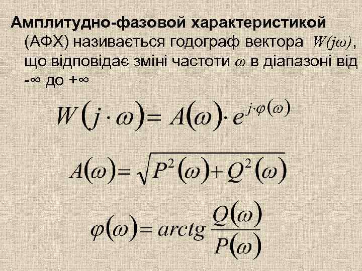 Амплитудно-фазовой характеристикой (АФХ) називається годограф вектора W(jω), що відповідає зміні частоти ω в діапазоні