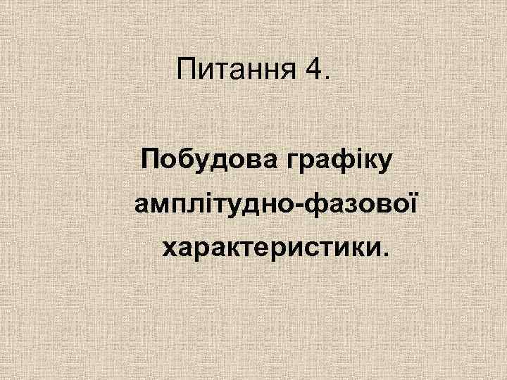 Питання 4. Побудова графіку амплітудно-фазової характеристики. 