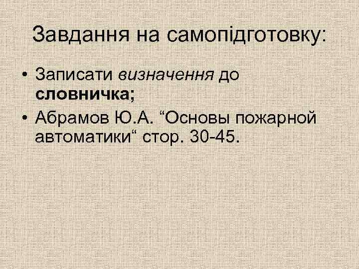 Завдання на самопідготовку: • Записати визначення до словничка; • Абрамов Ю. А. “Основы пожарной