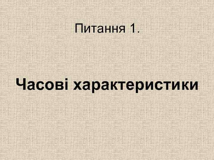 Питання 1. Часові характеристики 