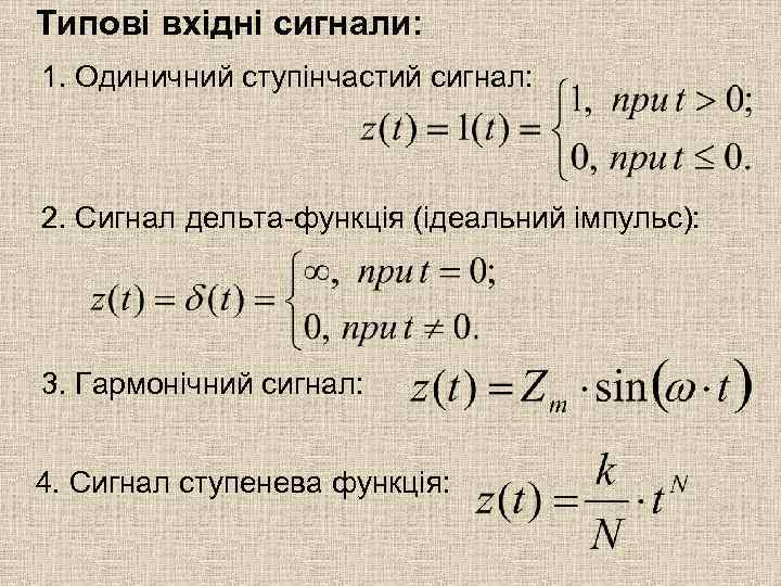 Типові вхідні сигнали: 1. Одиничний ступінчастий сигнал: 2. Сигнал дельта-функція (ідеальний імпульс): 3. Гармонічний