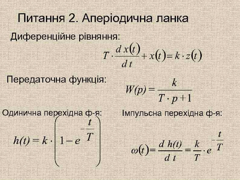 Питання 2. Аперіодична ланка Диференційне рівняння: Передаточна функція: Одинична перехідна ф-я: Імпульсна перехідна ф-я: