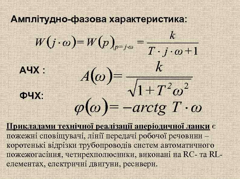 Амплітудно-фазова характеристика: АЧХ : ФЧХ: Прикладами технічної реалізації аперіодичної ланки є пожежні сповіщувачі, лінії