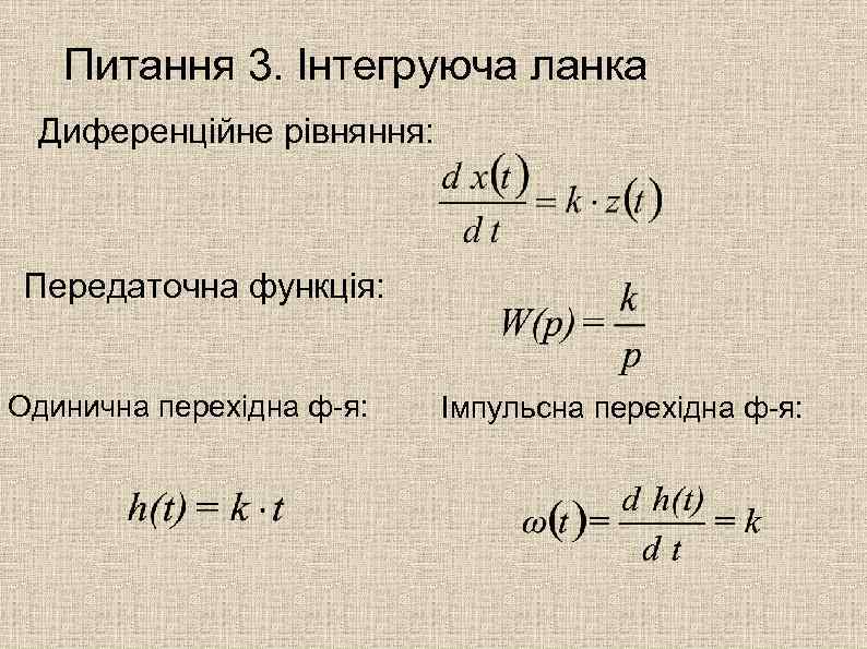 Питання 3. Інтегруюча ланка Диференційне рівняння: Передаточна функція: Одинична перехідна ф-я: Імпульсна перехідна ф-я: