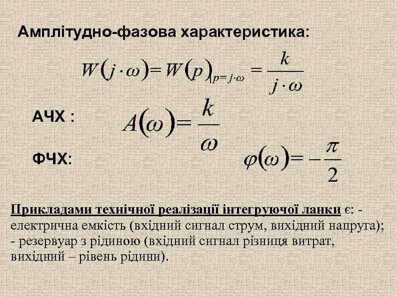Амплітудно-фазова характеристика: АЧХ : ФЧХ: Прикладами технічної реалізації інтегруючої ланки є: електрична емкість (вхідний
