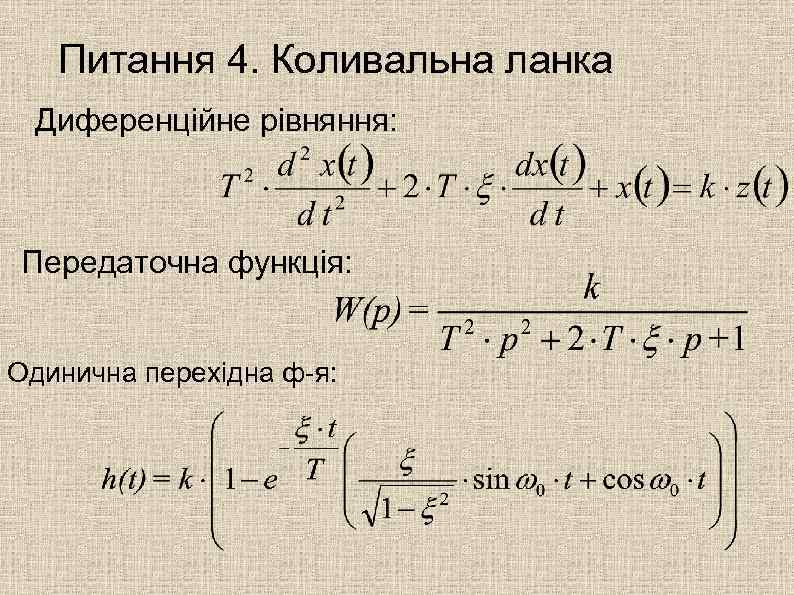 Питання 4. Коливальна ланка Диференційне рівняння: Передаточна функція: Одинична перехідна ф-я: 