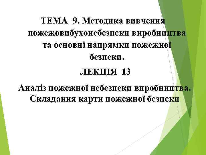 ТЕМА 9. Методика вивчення пожежовибухонебезпеки виробництва та основні напрямки пожежної безпеки. ЛЕКЦІЯ 13 Аналіз