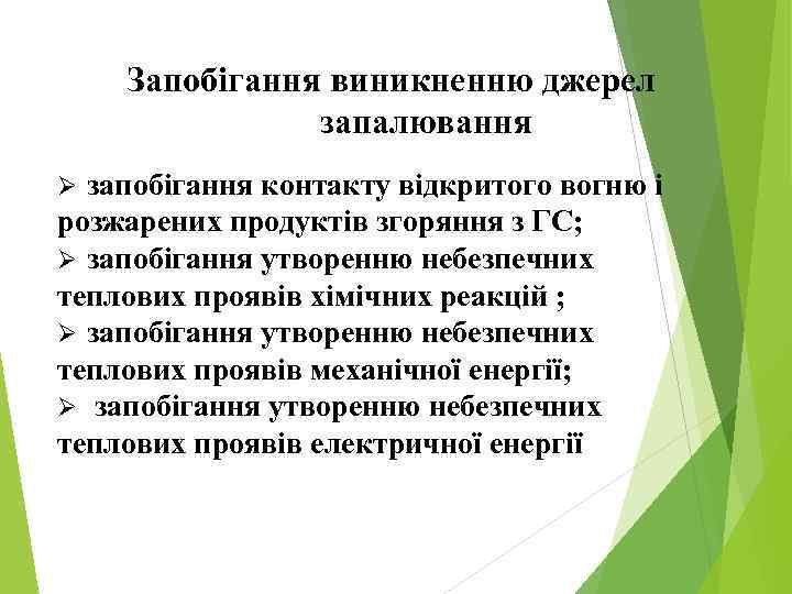 Запобігання виникненню джерел запалювання запобігання контакту відкритого вогню і розжарених продуктів згоряння з ГС;