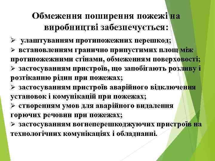 Обмеження поширення пожежі на виробництві забезпечується: Ø улаштуванням протипожежних перешкод; встановленням гранично припустимих площ