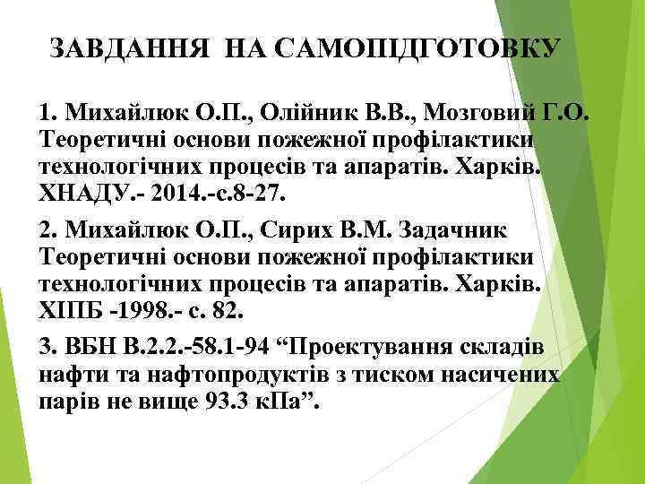 ЗАВДАННЯ НА САМОПІДГОТОВКУ 1. Михайлюк О. П. , Олійник В. В. , Мозговий Г.