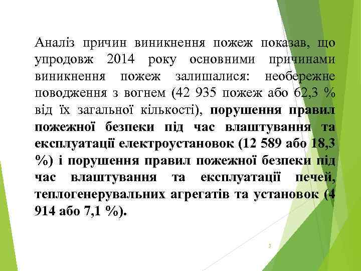 Аналіз причин виникнення пожеж показав, що упродовж 2014 року основними причинами виникнення пожеж залишалися: